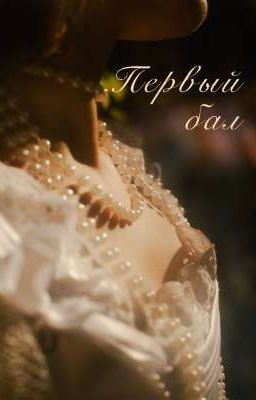 Первый бал