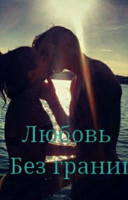 Любовь без границ