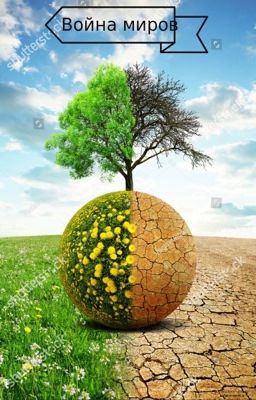 Война 2 миров