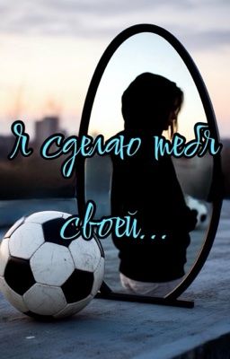 Я сделаю тебя своей...