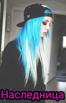 Наследница
