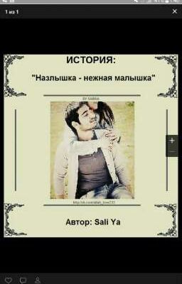 Назлышка - нежная малышка