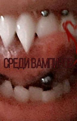 ~среди вампиров♡