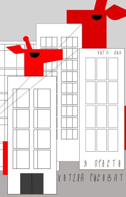 Я просто хотела рисовать