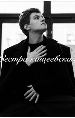 Сестра кащеевская ||Т/и и желтый