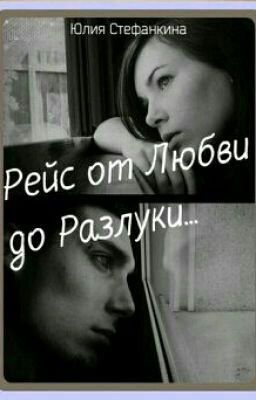 Рейс от Любви до Разлуки