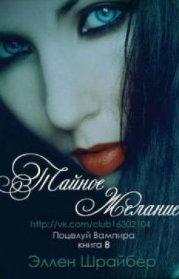 Тайное желание. (Поцелуй вампира)
