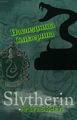Наследница Слизерина(Заморожен)