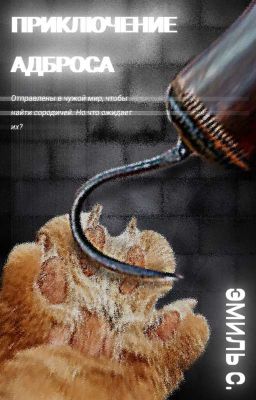 Приключение Адброса