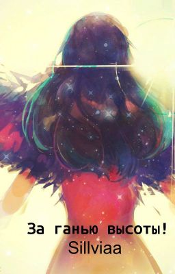 За гранью высоты!