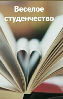 Веселое студенчество