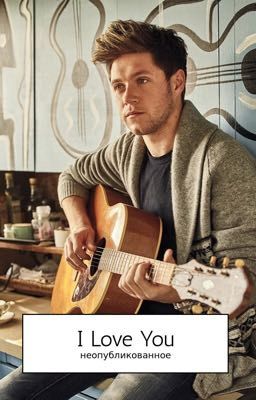 Я люблю тебя: неопубликованное