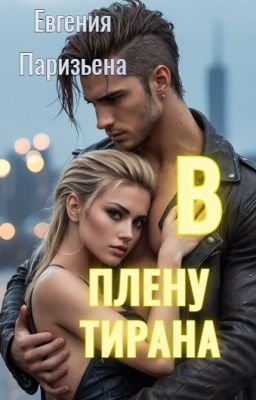 В плену тирана