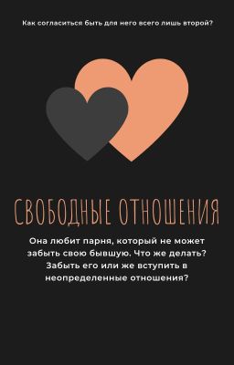 Свободные отношения