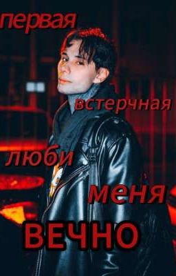 Первая встречная люби меня вечно //Дмитрий Матвеев