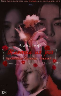 Клетка Из Роз 