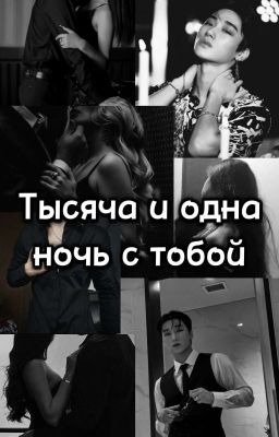 Тысяча и одна ночь с тобой