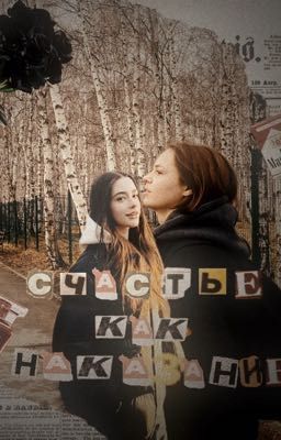 Счастье как наказание.//СофьяКульгавая