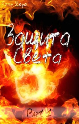 Защита Света