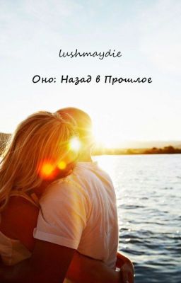 Оно: Назад, в прошлое