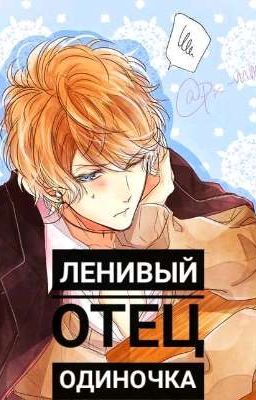 Ленивый отец одиночка