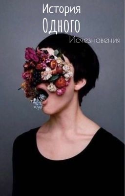 История одного исчезновения