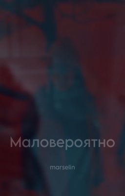 Маловероятно