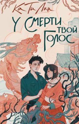  У смерти твой голос  