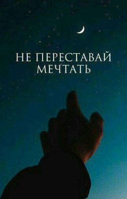 НЕ ПЕРЕСТАВАЙ МЕЧТАТЬ 