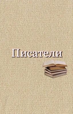 Писатели 