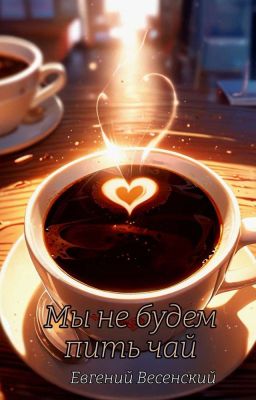 Мы не будем пить чай
