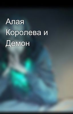 Алая Королева и Демон