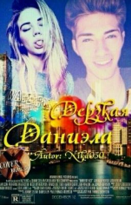 Дерзкая Даниэла( Редактируется)