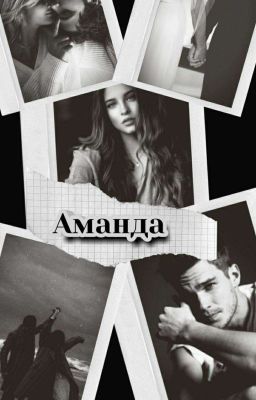 Аманда