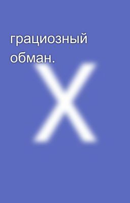 грациозный обман.