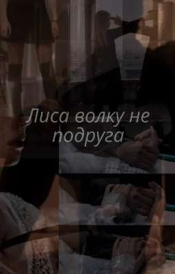 Лиса волку не подруга