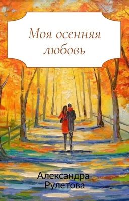 Моя осенняя любовь