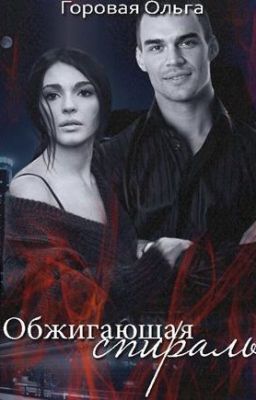 Горовая Ольга «Обжигающая спираль» (СИ)