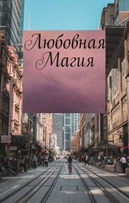Любовная магия