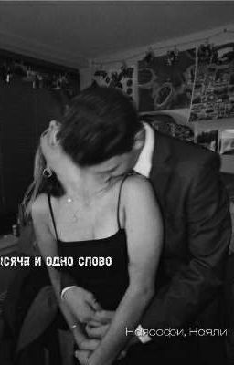 Тисяча и одно слово.