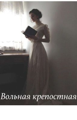 Вольная крепостная