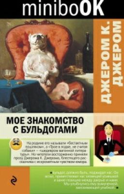 Джером Клапка Джером" Мое знакомство с бульдогами"