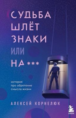 Судьба шлёт знаки, или на***