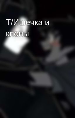 Т/Ишечка и клоны