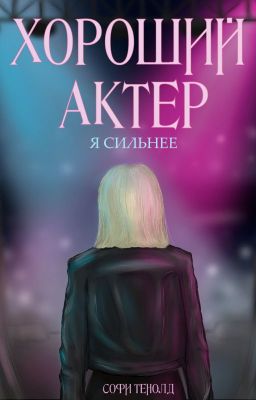 Хороший актёр. Я сильнее