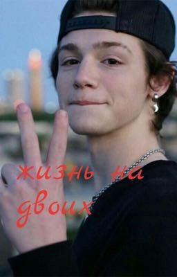 Жизнь на двоих 