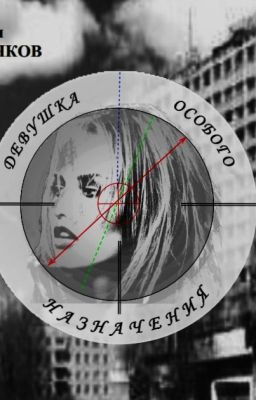 Девушка Особого Назначения