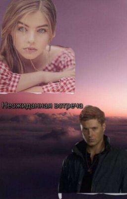 Неожиданная встреча  "Сверхъестественное"