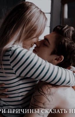 Три причины сказать нет 