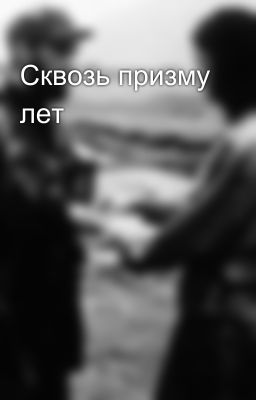 Сквозь призму лет